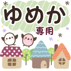ゆめか✿丁寧でやさしい名前スタンプ