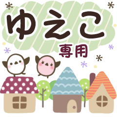 ゆえこ✿丁寧でやさしい名前スタンプ