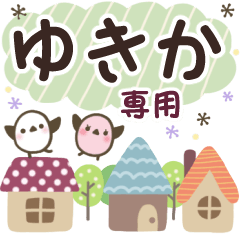 ゆきか✿丁寧でやさしい名前スタンプ