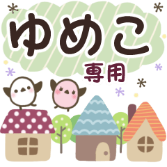 ゆめこ✿丁寧でやさしい名前スタンプ