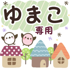 ゆまこ✿丁寧でやさしい名前スタンプ