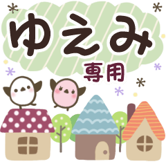 ゆえみ✿丁寧でやさしい名前スタンプ