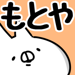 もとや】専用 - LINE スタンプ | LINE STORE