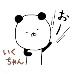 いくちゃん専用スタンプ（パンダ）