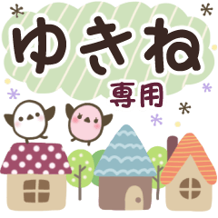 ゆきね✿丁寧でやさしい名前スタンプ