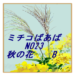 Michiko NO23 sticker  autumn flower B
