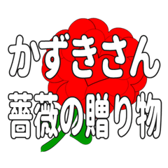 Send a heart rose stamp to Kazukisan.