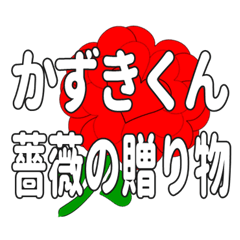 Send a heart rose stamp to Kazukikun.