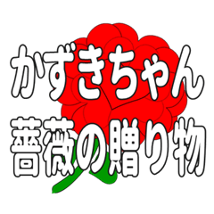 Send a heart rose stamp to Kazukichan.