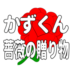 Send a heart rose stamp to Kazukun.