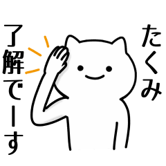 たくみ 専用シュールな面白名前スタンプ Line スタンプ Line Store