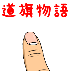 道旗物語