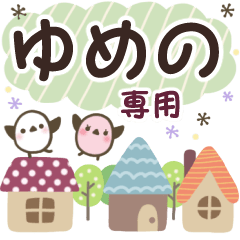 ゆめの✿丁寧でやさしい名前スタンプ