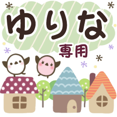 ゆりな✿丁寧でやさしい名前スタンプ