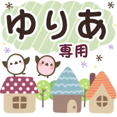 ゆりあ✿丁寧でやさしい名前スタンプ