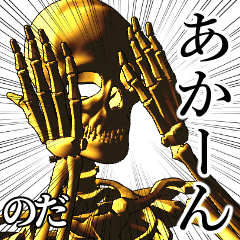 Noda Golden bone namae 2