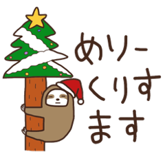 ナマケモノの気持ち【クリスマス&お正月】