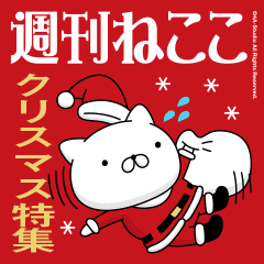 週刊ねここ クリスマス特集 Line スタンプ Line Store 週刊ねここ クリスマス特集 Line スタンプ Line Store
