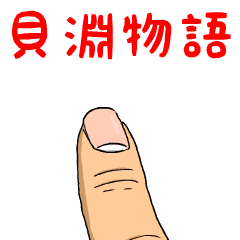 貝淵物語