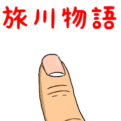 旅川物語