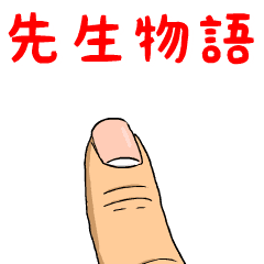 先生物語