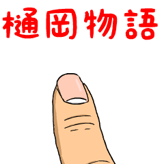 樋岡物語