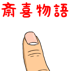 斎喜物語