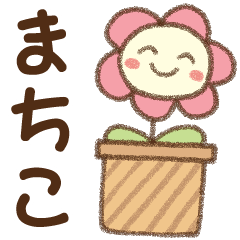 [まちこ]✿朝昼晩に使える名前スタンプ