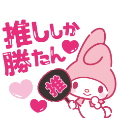 推しにときめく サンリオキャラクターズ Line スタンプ Line Store