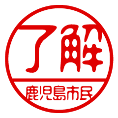 "KAGOSHIMASHIMIN" name / stamp sticker