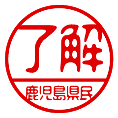 "KAGOSHIMAKENMIN" name / stamp sticker