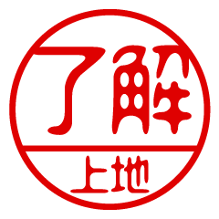 "KAMIJI" name / stamp sticker