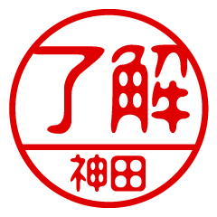 "KANDA" name / stamp sticker