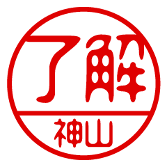 "KAMIYAMA" name / stamp sticker