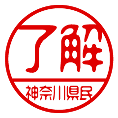 "KANAGAWAKENMIN" name / stamp sticker