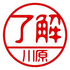 "KAWAHARA" name / stamp sticker2