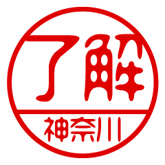 "KANAGAWA" name / stamp sticker