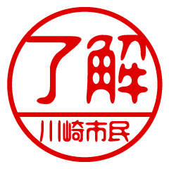 "KAWASAKISIMIN" name / stamp sticker