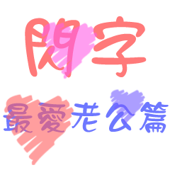 閃字-時代的眼淚 最愛老公篇