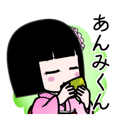 あんみくん（デカ文字）のLINEスタンプ