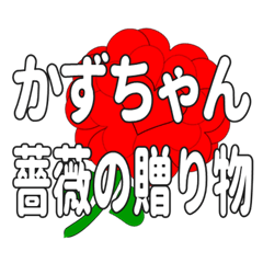 Send a heart rose stamp to Kazuchan.