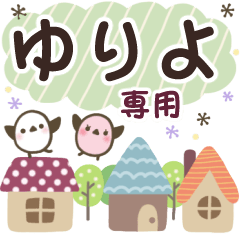 ゆりよ✿丁寧でやさしい名前スタンプ