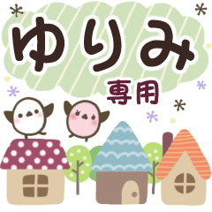 ゆりみ✿丁寧でやさしい名前スタンプ