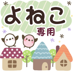 よねこ✿丁寧でやさしい名前スタンプ