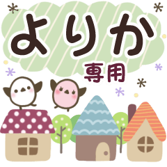 よりか✿丁寧でやさしい名前スタンプ