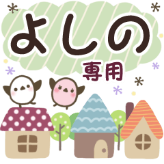 よしの✿丁寧でやさしい名前スタンプ