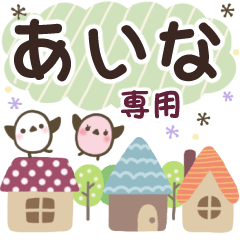あいな✿丁寧でやさしい名前スタンプ