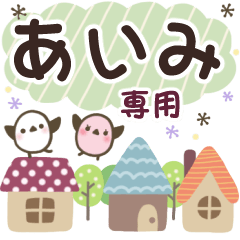 あいみ✿丁寧でやさしい名前スタンプ