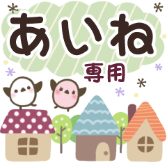 あいね✿丁寧でやさしい名前スタンプ