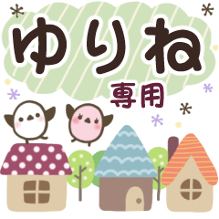 ゆりね✿丁寧でやさしい名前スタンプ